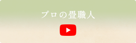 YouTube(プロの畳職人)