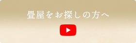 YouTube(畳屋をお探しの方へ)